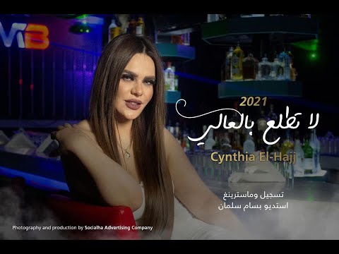 سنتيا الحاج لا تطلع بالعالي ٢٠٢١    3 3 2021