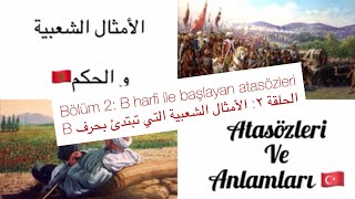 تكلم اللغة التركية من خلال الأمثال الشعبية : Bölüm 2الجزء 2 : الأمثال التي تبتدئ بحرف B ATASÖZLERİ