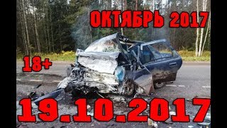 Новая Подборка Аварий и ДТП 18+ Октябрь 2017 || Кучеряво Едем