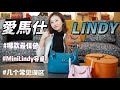 愛馬仕Lindy 優缺點全解析+測評｜皮質/尺寸/容量/上身/保值度 ｜Mini Lindy 容量测评[ENG SUB]