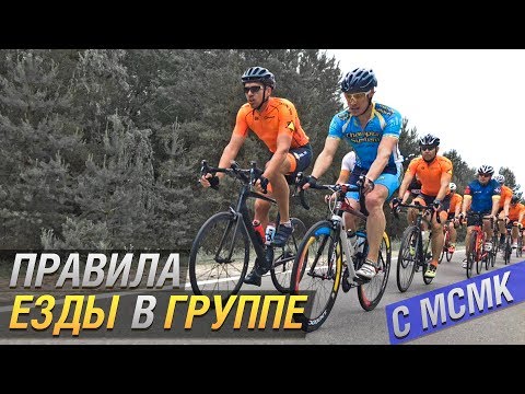 ПРАВИЛА ЕЗДЫ в ВЕЛОСИПЕДНОЙ ГРУППЕ / ПЕЛОТОНЕ с МСМК по велоспорту. Смены, жесты, дистанция.