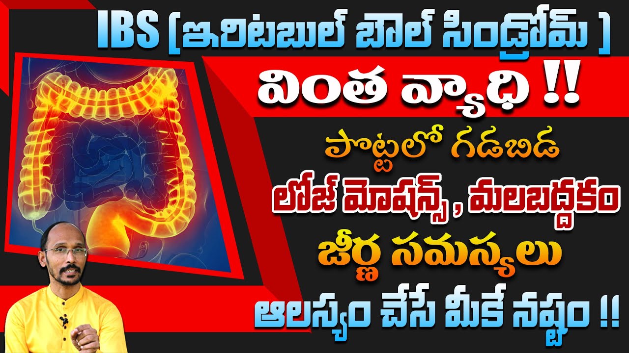 పొట్టలో గడబిడ లోజ్ మోషన్స్ \ మలబద్దకం  ఆలస్యం చేసే మీకే నష్టం | Dr. MadhuBabu | Health Trends |