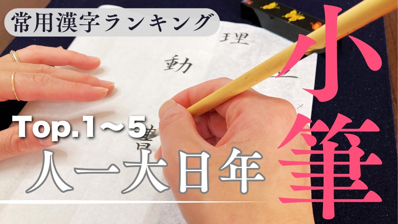 常用漢字ランキング100（小筆）】書道家お手本_Top6~10（出言本