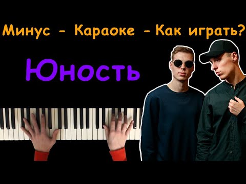 Dabro - Юность | Караоке | На пианино | Минус