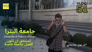 شعور الوداع باخر يوم بالجامعة || جامعة البترا - عمان - الاردن