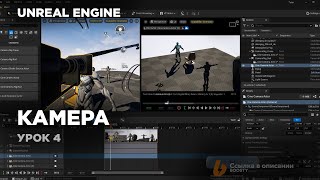 Unreal Engine - Работа с Камерой #unrealengine5 #ue5