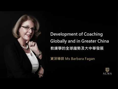 【ACC/MCC專業教練課程】教練學的全球趨勢及大中華發展