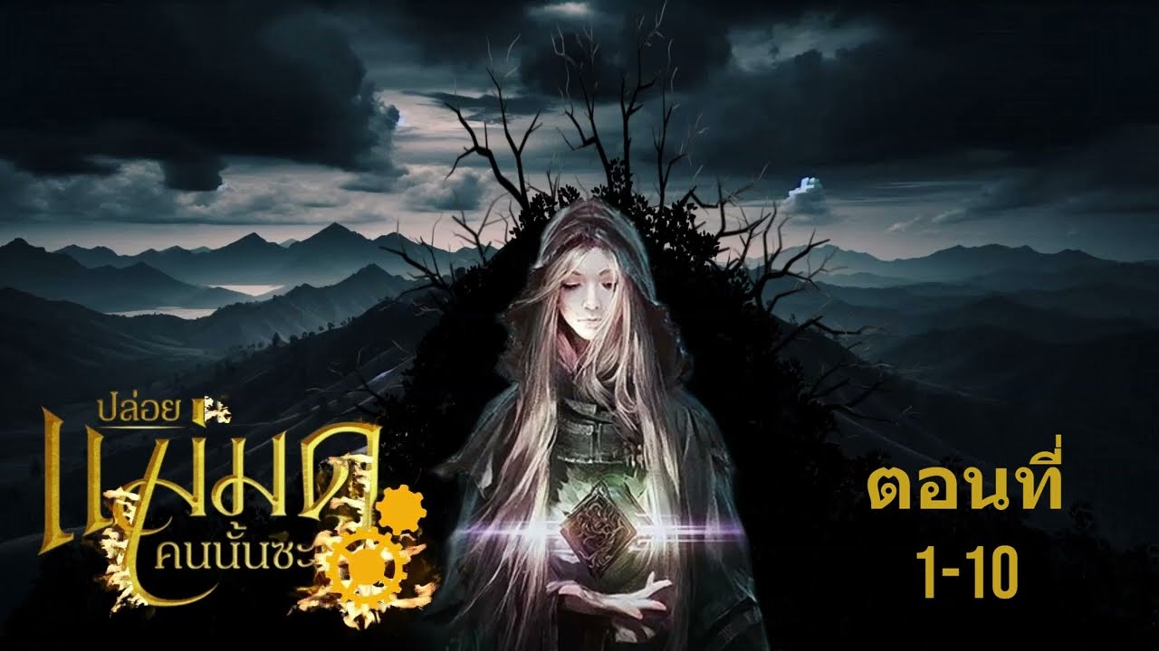 นิยาย ปล่อยแม่มดคนนั้นซะ ตอนที่ 1 ถึง 10