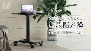 【Sun Ruck】立っても座っても使える。ガス圧式昇降テーブル SR-GLT010-BK