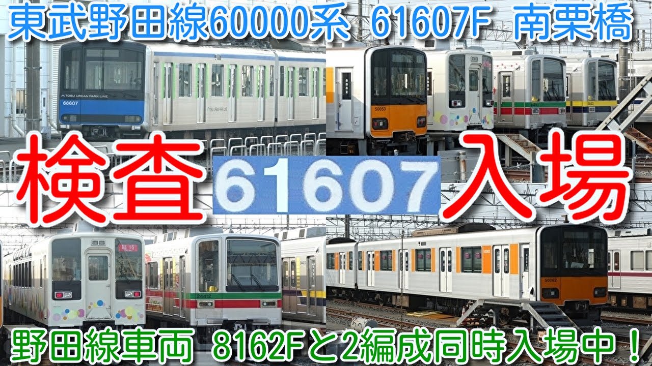 検査入場！東武野田線60000系 61607F 南栗橋検査入場！】現在