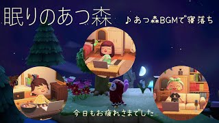 【眠りのあつ森】穏やかなあつ森BGMといい感じの島の風景