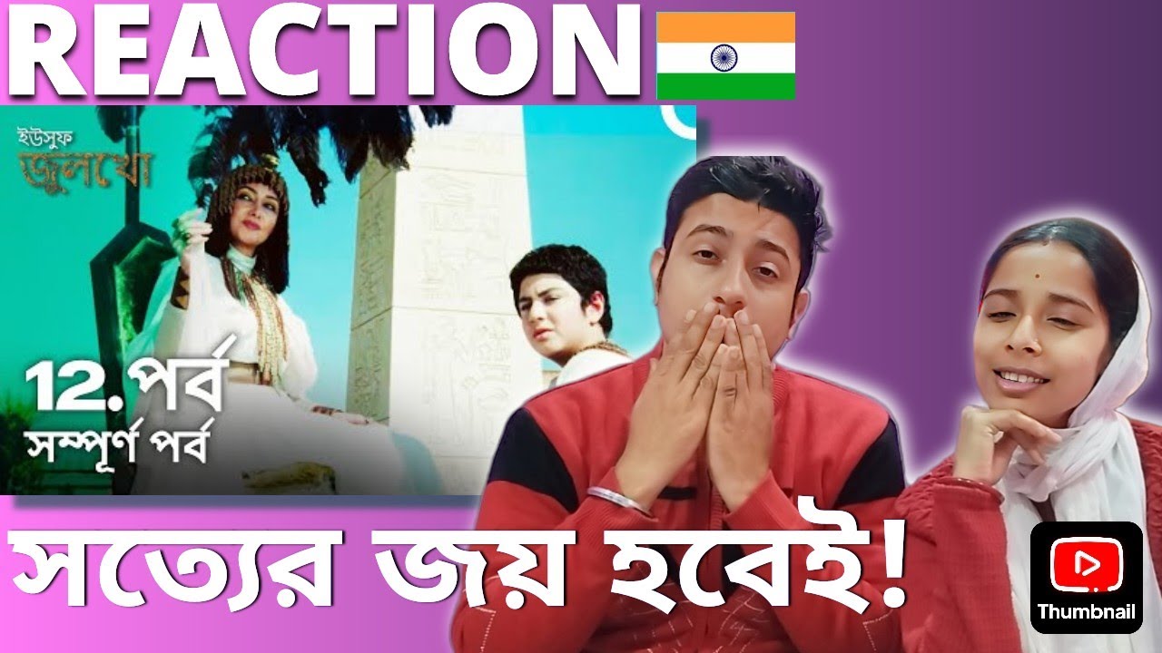ইউসুফ জুলেখা পর্ব ১২ |বাংলা ডাবিং| Joseph The Prophet Episode 12 | Yousuf Zulekha 🇮🇳 Couple Reaction