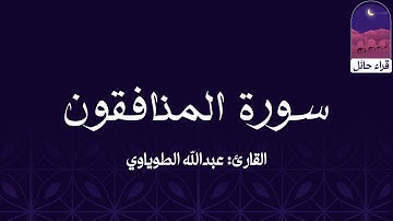 سورة المنافقون || القارئ: عبدالله الطوياوي
