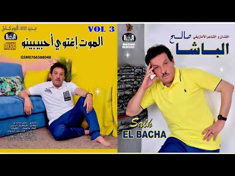 Saleh Elbacha - Lmout Ightiwi Ahbib Inou (Exclusive) | 2021 | صالح الباشا - الموت إغتوي أحبيبينو