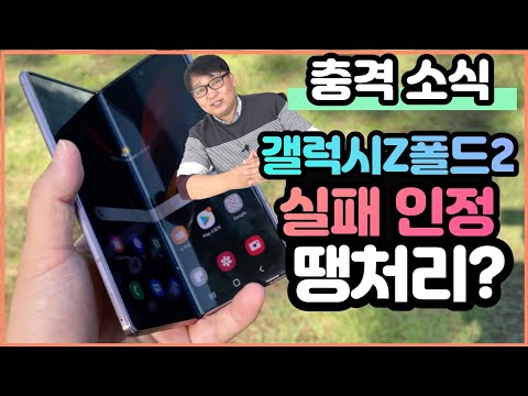 삼성 갤럭시Z 폴드2 <strong>가격</strong> 폭락! 폴더블 <strong>스마트폰</strong> 갤럭시Z 폴드2 단점이 컸나요?