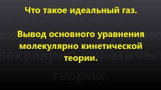 Вывод основного уравнения молекулярно кинетической теории.