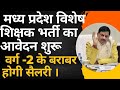 म.प्र विशेष शिक्षक नई भर्ती 2024 l Mp Special Educator Guest Teacher Vacancy l Mp Athithi Shikshak
