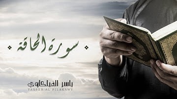 الشيخ ياسر الفيلكاوي -  سورة الحاقة (النسخة الأصلية) | Yasser Al-Filkawi  -  Surat Al-Haqqah