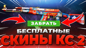 Бесплатные Скины в CS 2 - Как Получить Скины в КС 2 - Бесплатные Скины КС 2 💥 Халява кс2
