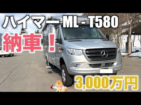 【キャンピングカー】ハイマーML-T580納車しました！