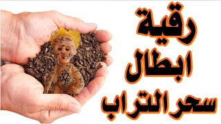 رقية ابطال سحر التراب السحر الترابي السحر المدفون فى المقابر والبيوت رقية ابطال السحر المدفون