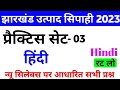 झारखंड उत्पाद सिपाही हिंदी प्रैक्टिस सेट- 03 || Jharkhand Excise Constable Hindi special Class 2023