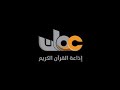أذان المغرب إذاعة القرآن الكريم من سلطنة عمان أذان المغرب إذاعة القرآن الكريم من سلطنة عمان