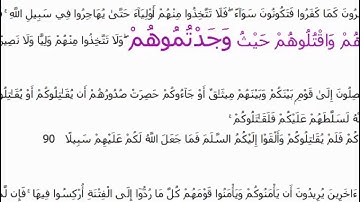 تثبيت حفظ سورة النساء بالربط بين الآيات. 89 ــ 90 حصة 33.