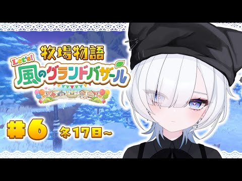 #6 【 牧場物語 Let's！風のグランドバザール 】朝から恋の予感です