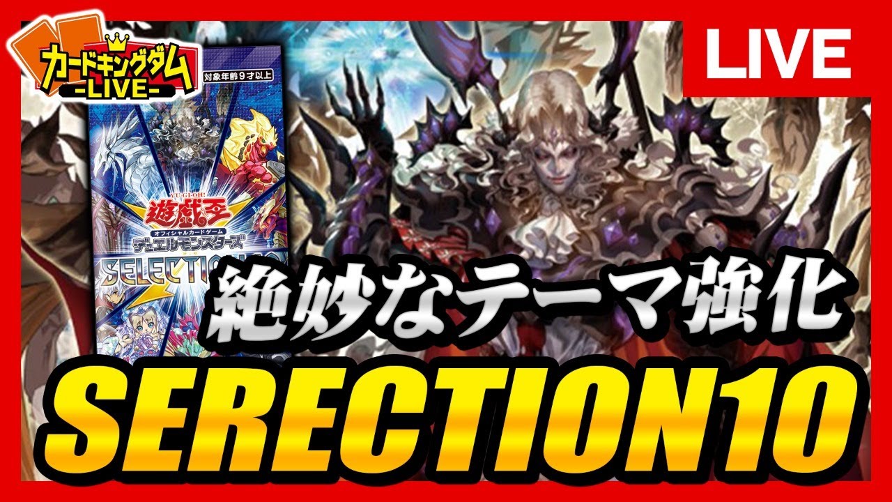 遊戯王 セレクション10が絶妙に面白い生対戦 Live Youtube 遊戯王 セレクション10が絶妙に面白い生対戦 Live Youtube