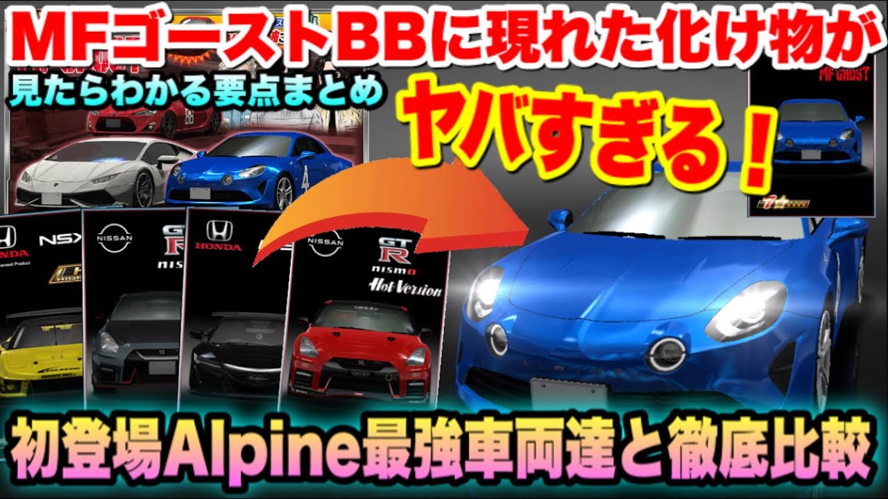 要点まとめ ドリスピ初登場alpineがヤバすぎる 最強車両達と徹底比較 Mfg概要まとめ ドリスピ 333 Youtube
