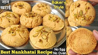 बिना ओवन के बेकरी जैसी नान खटाई | Nankhatai Recipe Without Oven | Nankhatai Recipe | Eggless Cookies