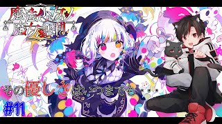 魔法少女ノ魔女裁判 #11 | その優しさはこの世界でも消えることなく・・・