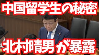 「中国の秘密を暴露しました。」北村晴男 【熱闘国会 #6】
