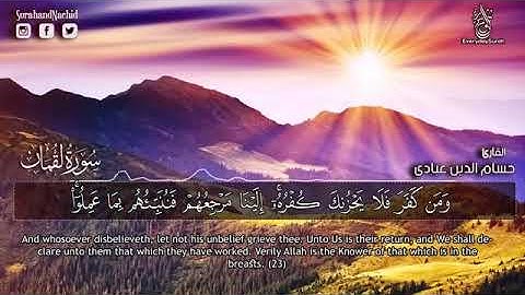 تلاوة مؤثره 💙 القران شفاء الروح 💙 تلاوة ابداعية هادئة سورة لقمان  مكتوبه  حسام الدين عبادي HD