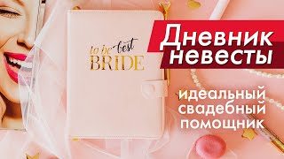 Дневник невесты 