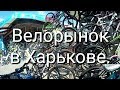 Велорынок в Харькове.