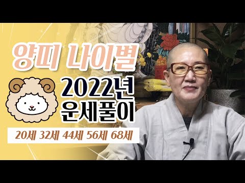   2022년 양띠 운세 20세 32세 44세 56세 68세 임인년 운세