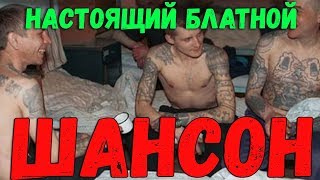 Настоящий Блатной Шансон 2020 - Зоновская тема! для пацанов !