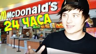 ИВАНГАЙ НОЧЬ В ЗАКРЫТОМ МАКДОНАЛЬДСЕ! СПАЛИЛИ ОХРАННИКИ! 24 hour McDonald's