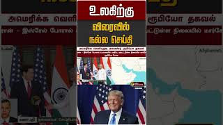உலகிற்கு விரைவில் நல்ல செய்தி | Trump | Iran Conflict | Israel | News Update