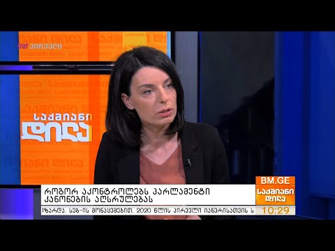 როგორ აკონტროლებს პარლამენტი კანონების აღსრულებას