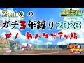 【栄冠ナイン#1】ZenQの年に一度のガチ3年縛り2023、1年目新入生ガチャ編【パワプロ2023/栄冠ナイン/ZenQ】