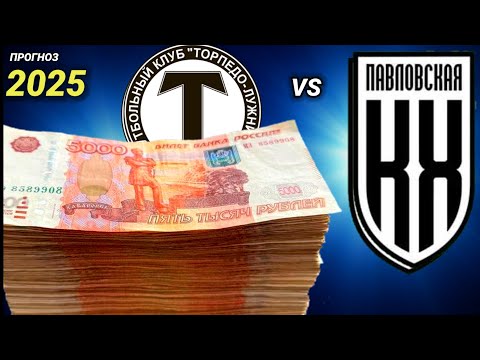 🔥 ТОРПЕДО vs ПАВЛОВСКАЯ: ПРОГНОЗ +1.000.000₽ чистая прибыль! Стратегия ставок