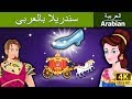 سندريلا | قصص اطفال | حكايات عربية