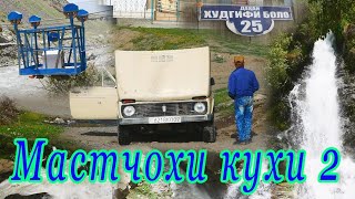 картинка: Сайри Мастчохи Кухи бо Аббоси Ревади кисми 2