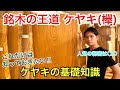 【ケヤキ(欅)一枚板】これだけは知っておきたいケヤキの基礎知識！日本銘木の王道に迫る