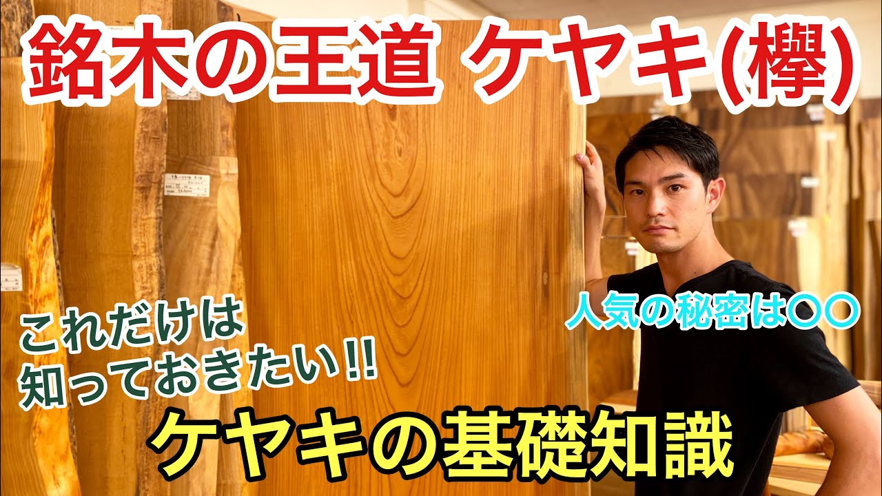 【欅一枚板】これだけは知っておきたいケヤキの基礎知識！日本銘木の王道に迫る Keyaki