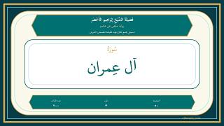 003 - سُورَةُ آلِ عِمۡرَان | Sheikh Ibrahim Al-Akhdar | Hafs Recitation