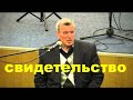 Уникальное свидетельство Осельского Андрея - Вячеслав Бойнецкий